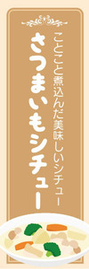 のぼり　のぼり旗　さつまいもシチュー　薩摩芋シチュー　シチュー