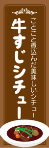 のぼり　のぼり旗　ことこと煮込んだ美味しいシチュー　牛すじシチュー　牛筋シチュー　シチュー