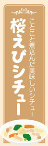 のぼり　のぼり旗　ことこと煮込んだ美味しいシチュー　桜えびシチュー　桜海老シチュー　シチュー