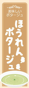 のぼり　のぼり旗　美味しいポタージュ　ほうれん草ポタージュ