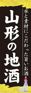 のぼり　日本酒　焼酎　お酒　山形の地酒　のぼり旗