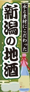 のぼり　日本酒　焼酎　お酒　水と素材にこだわった　新潟の地酒　のぼり旗