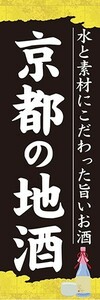 のぼり　日本酒　焼酎　お酒　京都の地酒　のぼり旗