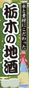 のぼり　日本酒　焼酎　お酒　水と素材にこだわった　栃木の地酒　のぼり旗