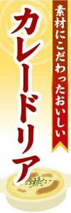 のぼり　のぼり旗　素材にこだわったおいしい　カレードリア