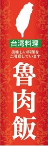 のぼり　のぼり旗　魯肉飯 ルーロウファン 台湾料理