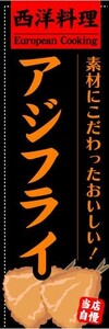 のぼり　のぼり旗　西洋料理　素材にこだわったおいしい！　アジフライ