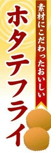 のぼり　のぼり旗　西洋料理　素材にこだわったおいしいホタテフライ