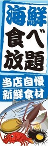 のぼり　のぼり旗　海鮮食べ放題　当店自慢　新鮮食材