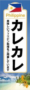 のぼり　フィリピン料理　カレカレ　のぼり旗