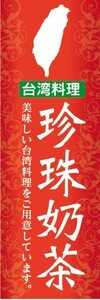 のぼり　のぼり旗　泡泡冰 パオパオビン 台湾料理 台湾デザート