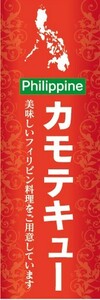 のぼり　フィリピン料理　カモテキュー　Kamote Q　のぼり旗