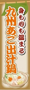 のぼり　お鍋　身も心も温まる　九州あご出汁鍋　あご　出汁　のぼり旗