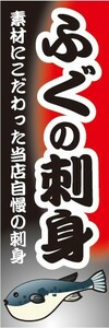 のぼり　のぼり旗　ふぐ刺し ふぐさし てっさ ふく フグ 河豚