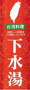 のぼり　のぼり旗　花枝羹 ホワジーゴン 台湾料理