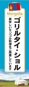 のぼり　のぼり旗　ゴリルタイ・ショル 美味しいモンゴル料理