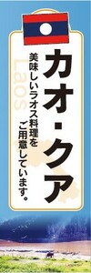 のぼり　のぼり旗　ラオス料理　カオ・クア　美味しいラオス料理をご用意しています