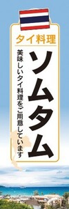 のぼり　のぼり旗　ソムタム 美味しいタイ料理 アジア