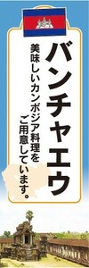 のぼり　のぼり旗　カンボジア料理　バンチャエウ　美味しいカンボジア料理をご用意しています