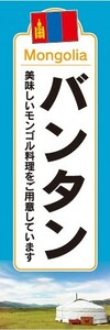 のぼり　のぼり旗　バンタン 美味しいモンゴル料理