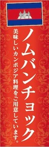 のぼり　のぼり旗　カンボジア料理　ノムバンチョック　美味しいカンボジア料理をご用意しています