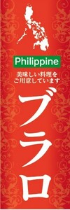 のぼり　フィリピン料理　ブラロ　のぼり旗