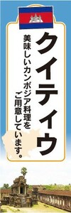 のぼり　のぼり旗　カンボジア料理　クイティク　美味しいカンボジア料理をご用意しています