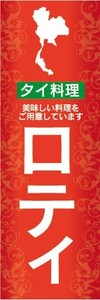 のぼり　のぼり旗　ロティ タイ料理 美味しいタイ料理 アジア