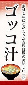 のぼり　のぼり旗　素材と味にこだわった ゴッコ汁 当店自慢 汁物