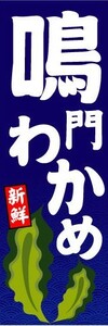 のぼり　のぼり旗　新鮮　鳴門わかめ　鳴門ワカメ