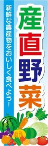 のぼり　農産物　野菜　産直野菜　のぼり旗