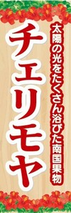 のぼり　トロピカルフルーツ　南国果実　チェリモヤ　のぼり旗