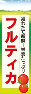 のぼり　トマト　とまと　フルティカ　のぼり旗