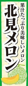 のぼり　メロン　北見メロン　果汁たっぷり美味しいメロン　のぼり旗