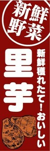 のぼり　のぼり旗　新鮮野菜　里芋