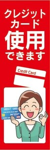 のぼり　のぼり旗　クレジットカード使用できます 支払い