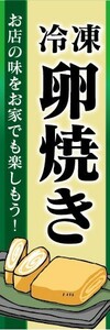 のぼり　冷凍食品　冷凍　卵焼き　のぼり旗