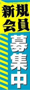 のぼり　のぼり旗　新規会員　募集中