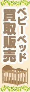 のぼり　のぼり旗　ベビーベッド　買取販売