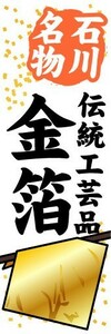 のぼり　のぼり旗　石川名物　伝統工芸品　金箔