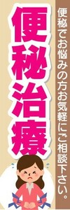 のぼり　のぼり旗　便秘治療　便秘でお悩みの方お気軽にご相談下さい。