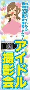 のぼり　カメラ　撮影会　アイドル撮影会　素敵な写真を撮影しよう！　のぼり旗