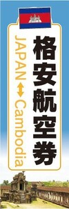 のぼり　のぼり旗　旅行　ツアー　日本　カンボジア　格安航空券