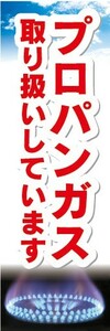 のぼり　ガス　プロパンガス　取り扱いしています　のぼり旗