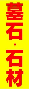 のぼり　のぼり旗　墓石・石材