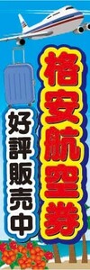 のぼり　のぼり旗　格安航空券　好評販売中