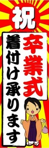 のぼり　のぼり旗　祝　卒業式　着付け承ります