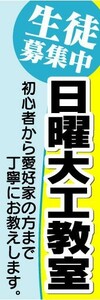 のぼり　のぼり旗　生徒募集中　日曜大工教室