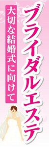 のぼり　のぼり旗　ブライダルエステ　大切な結婚式に向けて