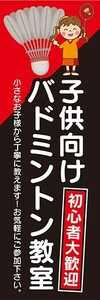 のぼり　のぼり旗　バドミントン 子供向け バドミントン教室 初心者大歓迎